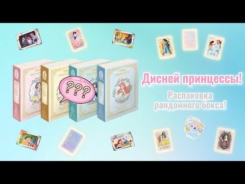 Видео: Принцессы Дисней! Распаковка рандомного бокса!