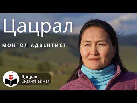 Видео: Цацралтай хийсэн ярилцлага Tsatsraltai hiisen yariltslaga - Монгол Адвентист Mongol Adventist