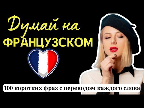Видео: 🇫🇷100 ФРАНЦУЗСКИХ ФРАЗ С транскрипцией и переводом каждого слова. Учи ФРАНЦУЗСКИЙ легко.