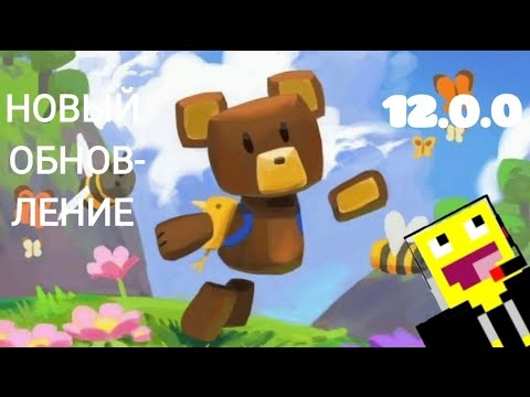 Видео: Новые обновления 12.0.0 😮