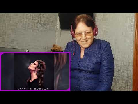 Видео: Konfuz — Кайф ты поймала / РЕАКЦИЯ