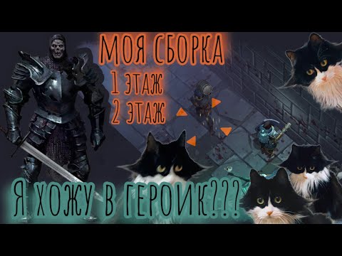 Видео: Grim Soul. Героическое Подземелье Отрекшихся. 1 и 2 этажи. Моя сборка. Грим соул