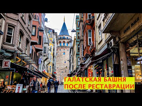 Видео: ГАЛАТСКАЯ БАШНЯ ПОСЛЕ РЕСТАВРАЦИИ.НЕВЕРОЯТНАЯ ИСТОРИЯ ЛЮБВИ,ПРАВДА,ВЫМЫСЛЫ,ЛЕГЕНДЫ,ИНТЕРЕСНЫЕ ФАКТЫ.