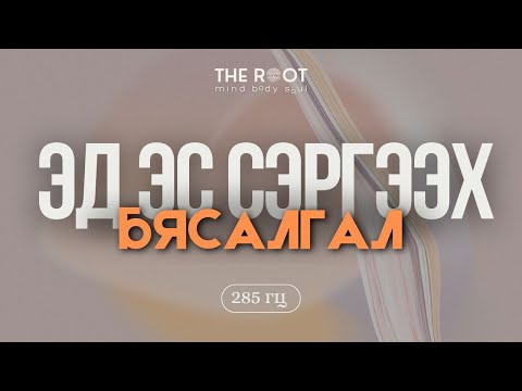 Видео: Эд эс шинэчлэх бясалгал & 285 гц давтамжтай ая (Чиглүүлэгтэй)