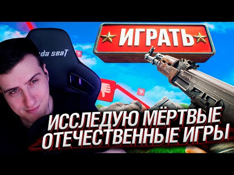 Видео: ИССЛЕДУЮ МЁРТВЫЕ ОТЕЧЕСТВЕННЫЕ ИГРЫ | Реакция На Хумас