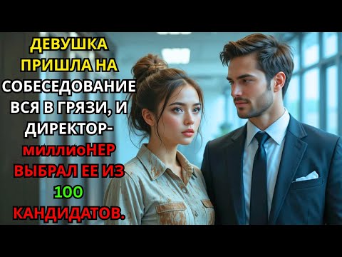 Видео: ДЕВУШКА В ГРЯЗИ ПРИШЛА НА СОБЕСЕДОВАНИЕ, НО МИЛЛИОНЕР ГЕНДИРЕКТОР ВЛЮБИЛСЯ В НЕЁ