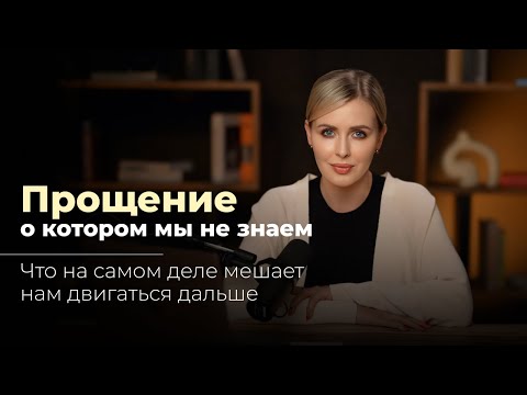 Видео: Прощение, о котором мы не знаем | Что мешает нам двигаться дальше?