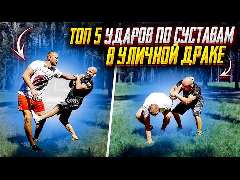 Видео: ТОП 5 УДАРОВ ПО СУСТАВАМ в спорте нельзя в УЛИЧНОЙ ДРАКЕ можно но осторожно