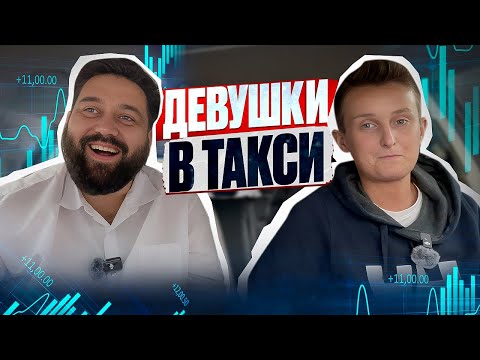 Видео: Ушла с ВЫСОКООПЛАЧИВАЕМОЙ работы в ТАКСИ / Девушки в такси