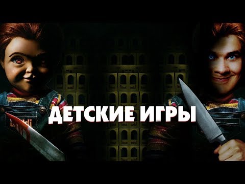 Видео: [Фальшивый] Обзор Фильма ДЕТСКИЕ ИГРЫ