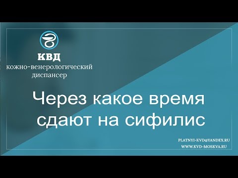Видео: 797  Через какое время сдают на сифилис