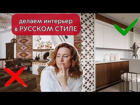 Видео: Русский стиль в прошлом и сейчас - Обзор мебели и декора для интерьера в русском стиле