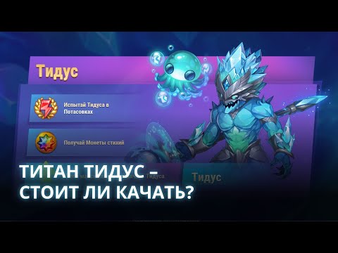 Видео: ТИДУС – Стоит ли качать? Новый Титан Воды| Хроники Хаоса мобильная | № 34