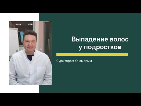 Видео: Выпадение волос у подростков.Обзор от Каюмова С.Ф.