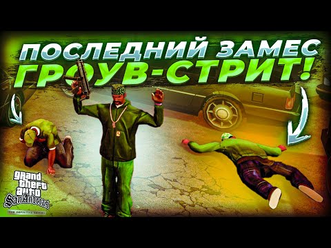 Видео: Последняя битва в Лос-Сантосе! Что будет дальше?! (GTA San Andreas Definitive Edition #6)
