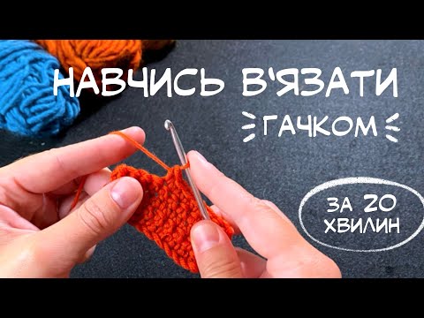 Видео: Навчись вʼязати гачком за 20 хвилин: простий туторіал для початківців