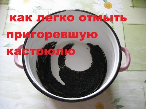 Видео: Как очень легко отмыть пригоревшую от молока кастрюлю без усилий\useful tips