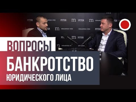 Видео: Банкротство юридических лиц (выступление на радио MediaMetrics).