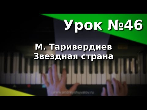 Видео: Урок 46 М. Таривердиев - Звездная страна