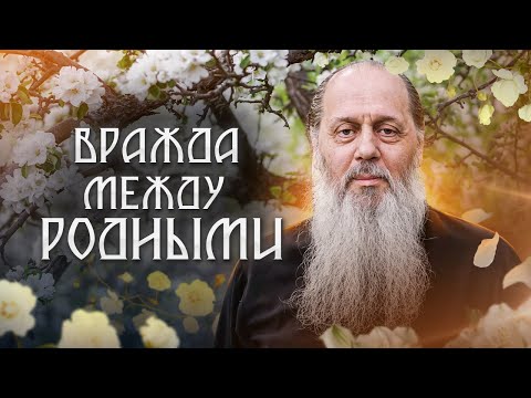 Видео: О вражде между родными