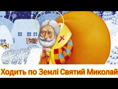 Видео: Пісня "Ходить по Землі Святий Миколай" ( + текст для розучування)