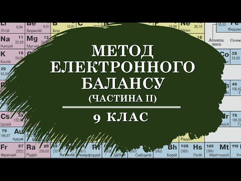 Видео: 🟡9_Метод електронного балансу: розбір завдань_2