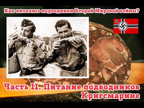 Видео: Часть II. Как питались подводники кригсмарине?