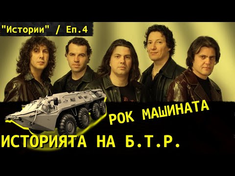 Видео: 🎬 Истории - Еп.4 | "Б.Т.Р." - Рок Машината