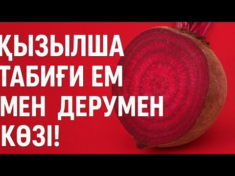 Видео: Қызылша – Денсаулықтың құпия көзі! Неліктен бәрі оны жеуі керек? | @ҒылымиЖобалар 