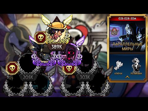 Видео: Лучшая Пощада Карьеры | Параллельные Миры | Skullgirls Mobile