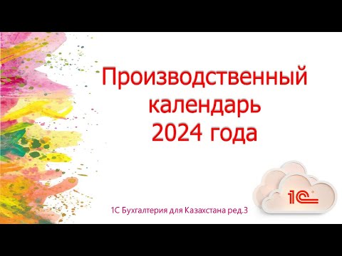 Видео: Производственный календарь на 2024 год в 1С