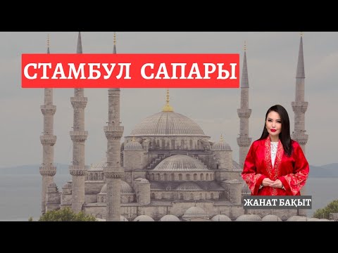 Видео: СТАМБУЛ САПАРЫ | ЖАНАТ БАҚЫТ