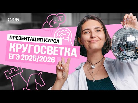 Видео: Презентация курса КРУГОСВЕТКА 25/26 | Аня МатемАня | 100балльный