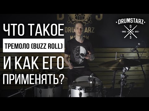 Видео: Уроки игры на барабанах: что такое тремоло (buzz roll) и как его применять?