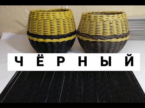 Видео: Чёрные трубочки. Заметки плетуна.