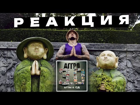 Видео: СЛУШАЕМ  АЛЬБОМ "АГГРО 3.0" - ST1M ft. SD - РЕАКЦИЯ ФАНАТА