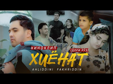 Видео: Ahliddini Fakhriddin Кино клип Видиоро то охир  тамошо кун Хиёнат (доги руз)2025 