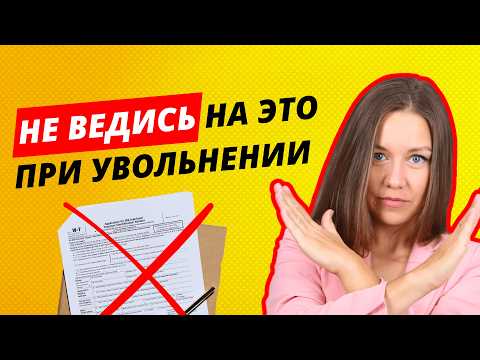 Видео: Как безопасно уволиться из компании и не испортить карьеру. Не увольняйтесь, пока не посмотрите!