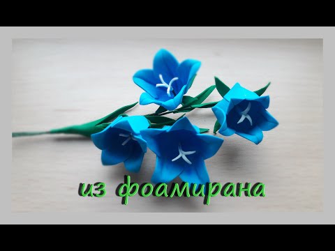 Видео: Колокольчик из фоамирана. Легко и быстро. Интерьерные полевые цветы из фоамирана.
