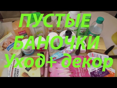 Видео: ПУСТЫЕ БАНОЧКИ! УХОД И ДЕКОРАТИВКА!!!