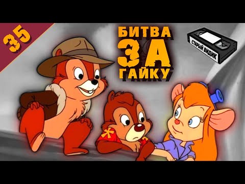 Видео: ЧИП И ДЕЙЛ | Гид по культовому мультсериалу
