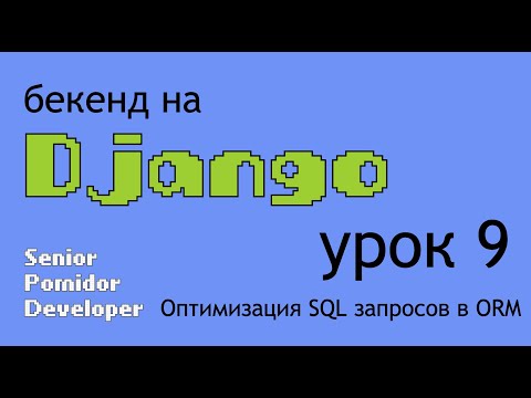Видео: Бекенд на Django, Урок 9: Оптимизация SQL запросов в ORM