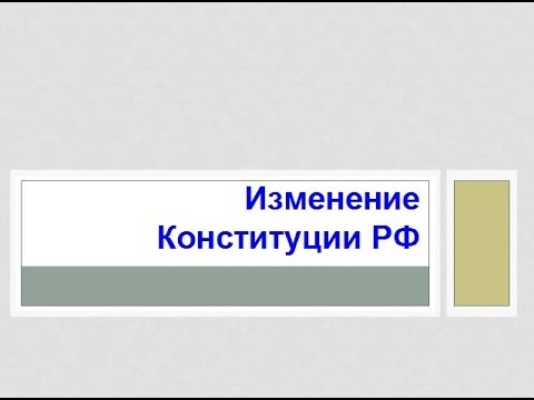 Видео: 11. Law Review. Изменение Конституции РФ