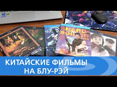 Видео: КИТАЙСКИЕ ФИЛЬМЫ НА BD