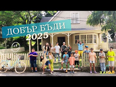 Видео: MONA, Darin Angelov, Ivan Lechev, Filip Donkov, Gergana, Stefani - Хайде: Добър Бъди