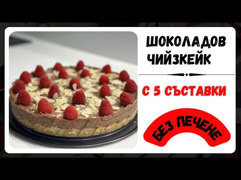 Видео: ЛЕСЕН ШОКОЛАДОВ ЧИЙЗКЕЙК С 5 СЪСТАВКИ И БЕЗ ПЕЧЕНЕ
