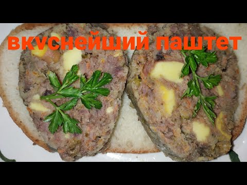 Видео: Паштет из куриных потрошков👍👍👍👍