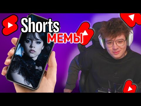 Видео: ШАРФ СМОТРИТ YouTube SHORTS | Мемы, Вебмы