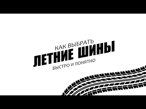 Видео: ЛУЧШИЕ ЛЕТНИЕ ШИНЫ | ЦЕНА КАЧЕСТВО | В 2022 ГОДУ