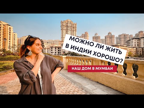 Видео: Как живут индийцы в Мумбаи в престижных районах, устройство дома и общества #жизньвиндии